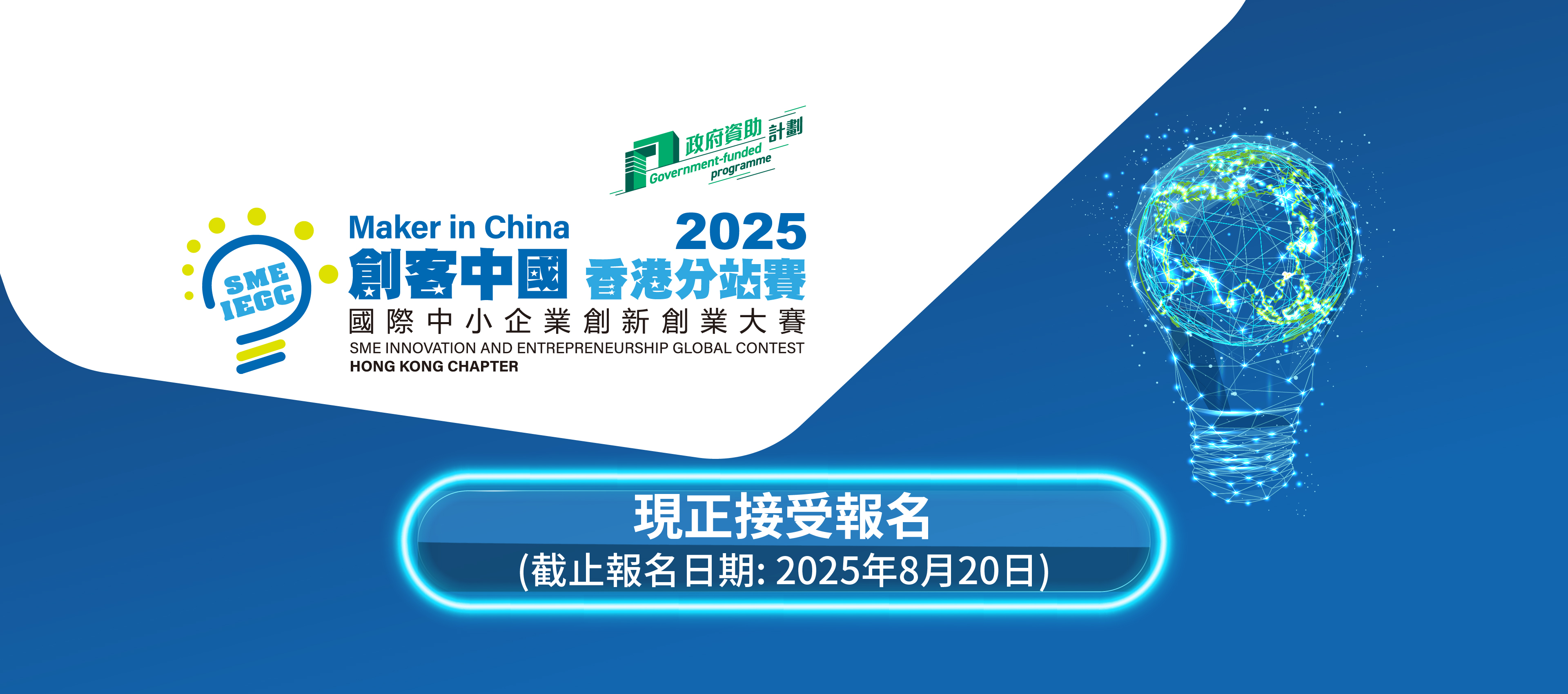 2025「創客中國」國際中小企業創新創業大賽 – 香港分站賽現正接受報名，截止報名日期為2025年8月20日